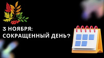  года: сокращенный рабочий день или нет?