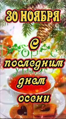 30 Ноября - Последним Днём Осени !.jpg (Надписи/Стихи) - скачать на  мобильный телефон