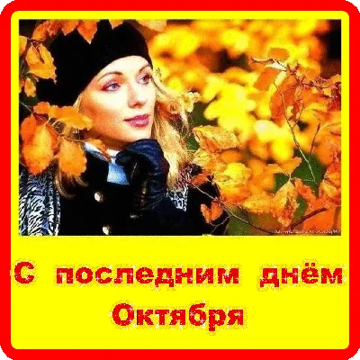 С последним днём октября,а завтра уже ноябрь . - YouTube