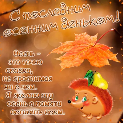 🍂🍒🍁🏠🍁🍒🍂 С последним днем Осени! | Открытки, Осень, Картинки