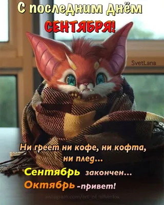 С Последним Днем Сентября картинки