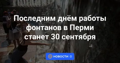 Последним днём работы фонтанов в Перми станет 30 сентября - Новости 