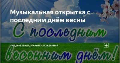 Картинка с последним весенним днём, чудесного лета