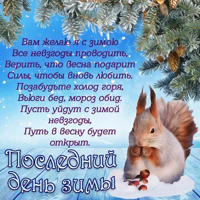 С последним 🌷☃️🌷 днем Зимы! | Зима, Открытки, Весна