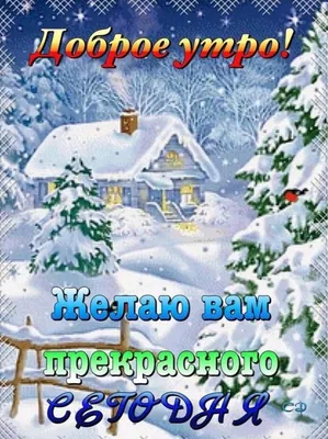 Доброе утро! Поздравляю с последним днем уходящего года! Музыкальное  пожелание С Добрым утром - YouTube