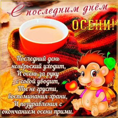 С ПОСЛЕДНИМ ДНЁМ ОСЕНИ!!! - YouTube