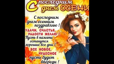 🍂❄️🍁🏠🍁❄️🍂 С последним днем Осени! | Сказки, Открытки, Осень