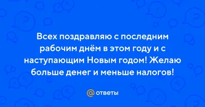 Картинки пятница перед отпуском (44 фото) » Юмор, позитив и много смешных  картинок