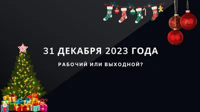  года: работаем или отдыхаем?