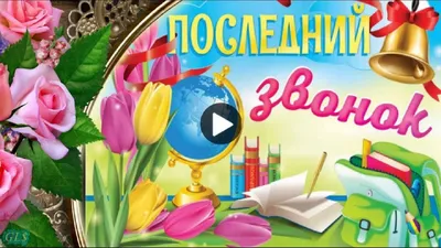 ПОЗДРАВЛЯЮ С ПОСЛЕДНИМ ЗВОНКОМ!/Последний звонок май 2022!/Музыкальная  открытка! - YouTube