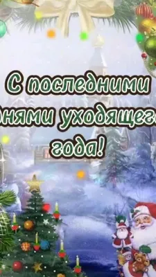 С последними днями уходящего года🙋#shorts - YouTube