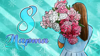 Картинки с надписями "С 8 Марта!" (754 шт.)