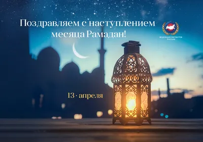 Поздравление с началом Священного месяца Рамадан!