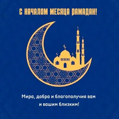 🕋❤️ПОЗДРАВЛЯЕМ С НАЧАЛОМ МЕСЯЦА РАМАДАН /WELCOME RAMADAN - YouTube