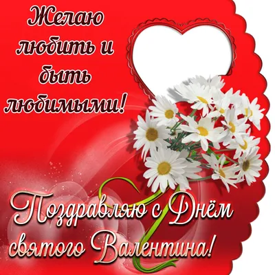 Поздравления с Днем святого Валентина ᐉ стихи и валентинки -  