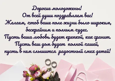 Поздравления на свадьбу своими словами и в стихах: красивые, трогательные  варианты от родителей и гостей