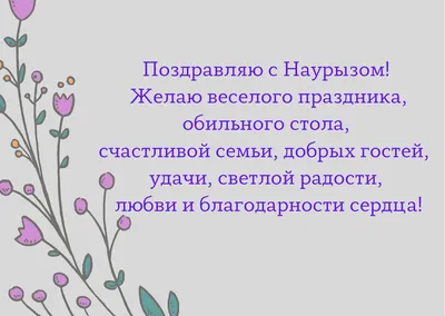 Поздравление с Наурыз Мейрамы