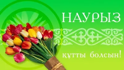 Наурыз құтты болсын! С праздником Наурыз!