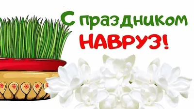 С праздником Наурыз!