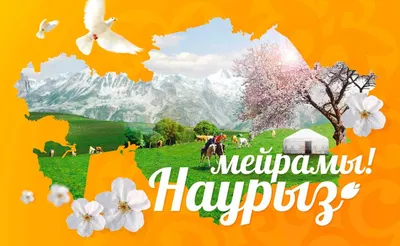 Поздравление с Наурыз мейрамы от имени Группы компаний «Казахстанские  коммунальные системы»