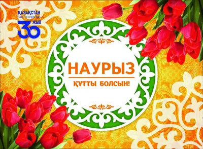 🔔💕 С праздником Наурыз! Наурыз мейрамы Красивое музыкальное поздравление  - YouTube