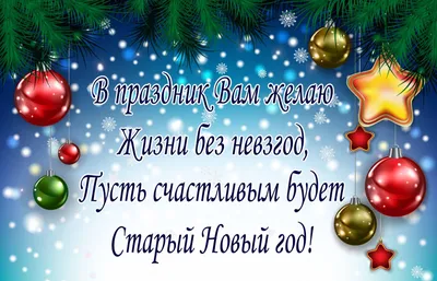 Со Старым Новым годом 2022 - поздравления, стихи, картинки — УНИАН