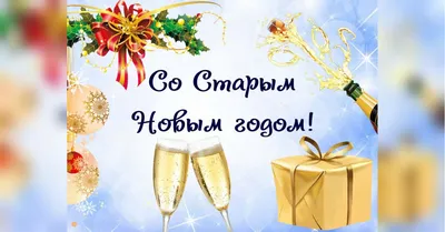 Поздравления на старый новый год | HNY — ПОДГОТОВКА К НОВОМУ ГОДУ | Дзен