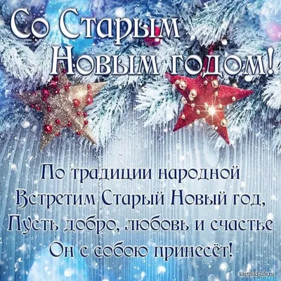 Поздравления со Старым Новым годом 2023: проза, стихи, открытки - МЕТА