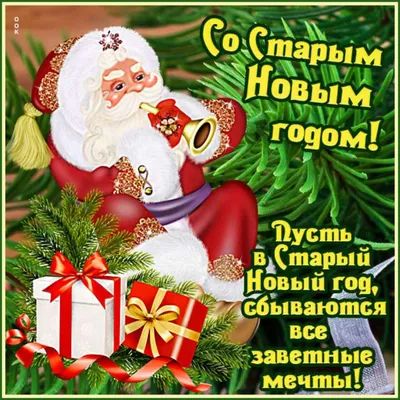 Поздравления со старым Новым годом 2023: душевные и смешные варианты