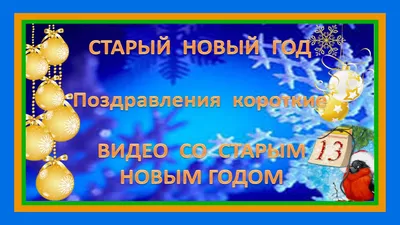 Поздравление со Старым Новым годом | Открытки, Новый год, Праздничные  открытки