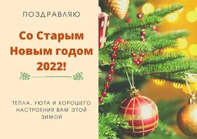 Поздравления со Старым Новым годом 2022 - лучшие открытки, картинки и видео  с пожеланиями