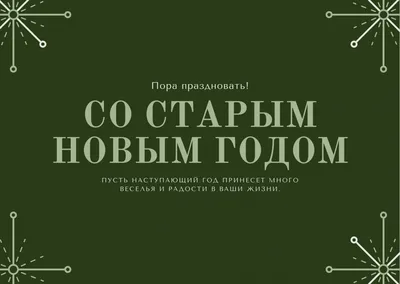 Старый Новый год - лучшие картинки со Старым Новым годом, открытки и  поздравления