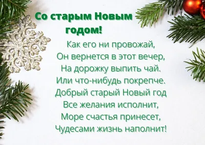 Поздравления на Старый Новый год 2022 в стихах и картинках | Дніпровська  панорама