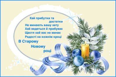 Поздравления со Старым Новым годом 2023: проза, стихи, открытки - МЕТА