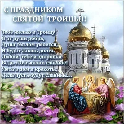 Поздравление со святой троицей (43 шт)