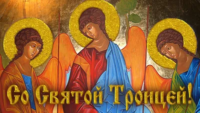 С праздником Святой Троицы! - Федерация борьбы Республики Крым -  официальный сайт