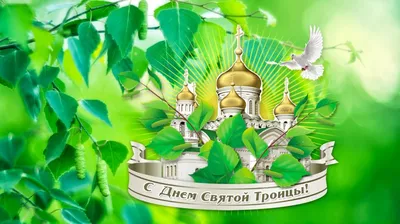 С праздником Святой Троицы | День святой троицы, Праздник, Открытки