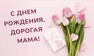 Поздравления маме с днем рождения: красивые пожелания для мамули - Телеграф