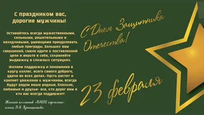 Поздравление с 23 февраля