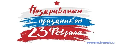 Поздравление с 23 февраля