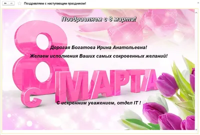 Поздравление с 8 марта! (Управляемые формы)