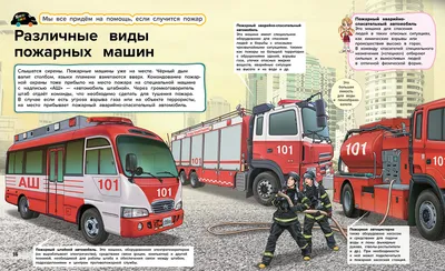Книга Пожарные машины - купить в Москве с доставкой по России: официальный  интернет-магазин издательства Хоббитека