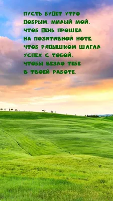 Открытки с добрым утром любимому мужчине - 71 фото