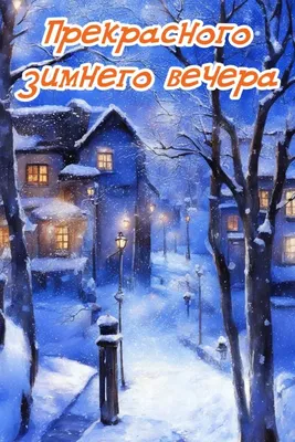 Картинки "Добрый зимний вечер" (65 открыток) • Прикольные картинки и позитив