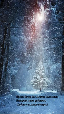 ДОБРОГО ЗИМНЕГО ВЕЧЕРА 🏂 картинки красивые - Напутствие в добрый вечер,  стихи с пожеланиями хорошего зимнего вечера