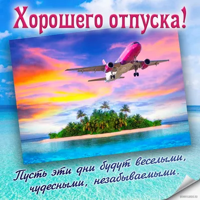 Картинка с самолетом и пожеланием хорошего отпуска