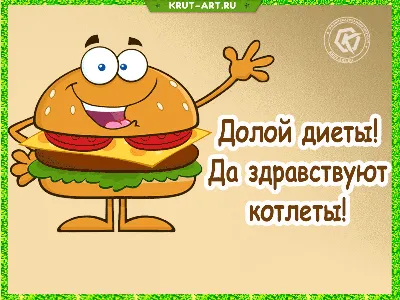 Смешное пожелание приятного аппетита: Я вас варил, вода еще быть может, в  кастрюле закипела не совсем. Но пусть она вас бо… | Идеи для блюд, Еда, Приятного  аппетита