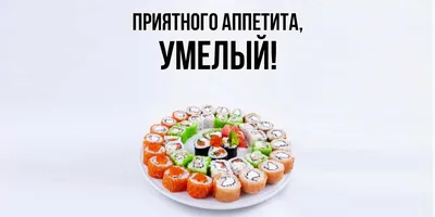 Пожелания приятного аппетита