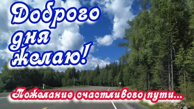 Доброго дня желаю! ❤️Пожелание счастливого пути...❤️ Пусть ангел-хранитель  оберегает тебя❤️ - YouTube