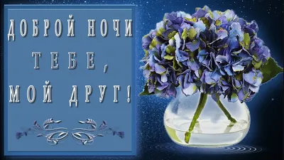 ДОБРОЙ НОЧИ💙 "А хочешь, я тебе открою тайну" Красивое пожелание СПОКОЙНОЙ  НОЧИ в стихах Открытка - YouTube